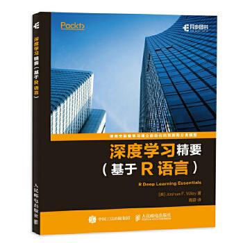 正版现货： 深度学习精要（基于R语言） 9787115464156 人民邮电出版社 [美] Joshua F. Wiley 威利