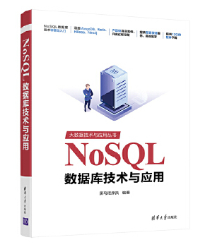 正版现货： NoSQL数据库技术与应用（大数据技术与应用丛书） 9787302563518 清华大学出版社 黑马程序员