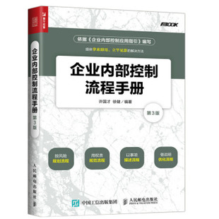 正版现货: 企业内部控制流程手册(第3版) 9787115463913 人民邮电出版社 许国才,徐健 著