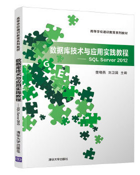 正版现货： 数据库技术与应用实践教程—SQL Server 2012（高等学校通识教育系列教材） 9787302551379 清华大学出版社 奎晓燕、刘