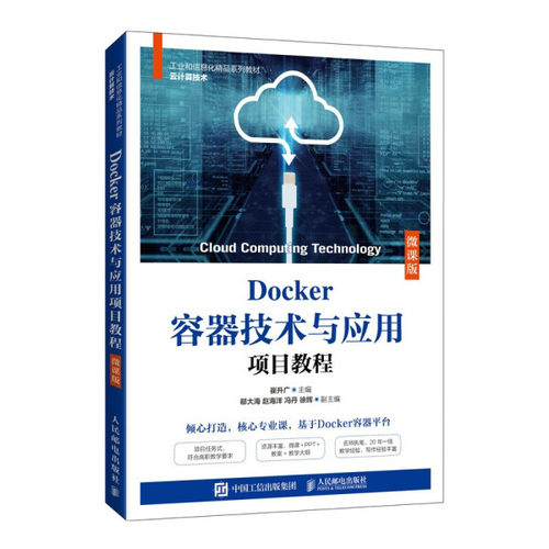 正版现货:Docker容器技术与应用项目教程（微课版）9787115577115人民邮电