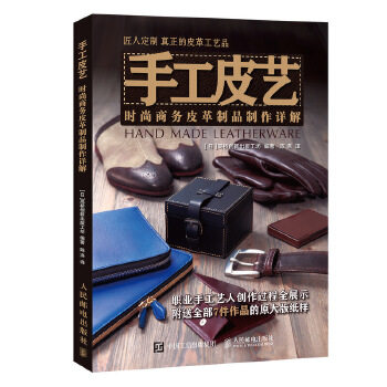 正版现货： 手工皮艺 时尚商务皮革制品制作详解 9787115510105 人民邮电出版社 [日]高桥创新出版工坊