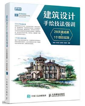 正版现货： 建筑设计手绘技法强训 28天速成课+1个项目实践 9787115454829 人民邮电出版社 胡娟 代光钢 张孝敏 龙益知