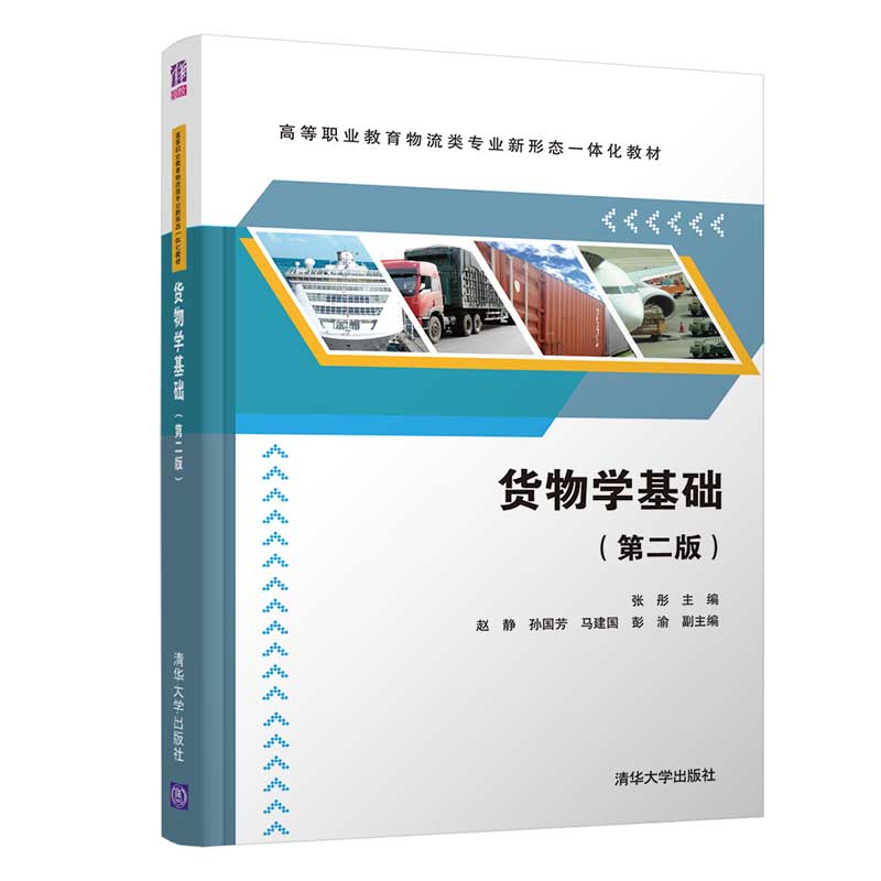 正版现货: 货物学基础(第二版)(高等职业教育物流类专业新形态一体化教材) 9787302543817 清华大学出版社 张彤,赵静,孙国芳,