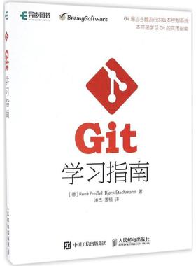 现货正版: Git学习指南 9787115436764 人民邮电出版社