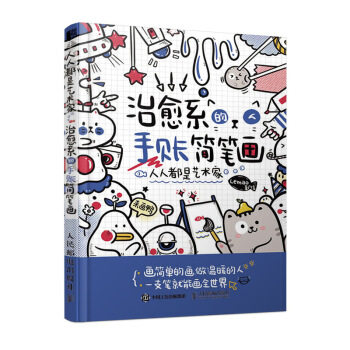 人人都是艺术家 治愈系的手账简笔画