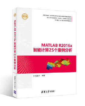 MATLAB R2016a智能计算25个案例分析