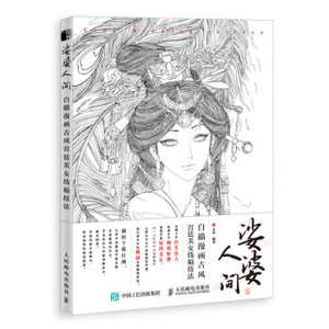 正版现货： 娑婆人间  白描漫画古风宫廷美女线稿技法 9787115547576 人民邮电出版社 木犁 著