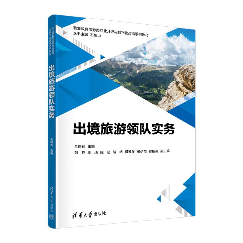 现货正版:出境旅游领队实务9787302636816清华大学出版社