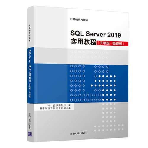 现货正版:SQL Server 2019实用教程（升级版·微课版）（计算机教材）9787302595113清华大学