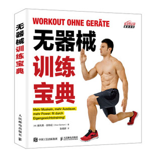 正版现货： 无器械训练宝典 9787115476562 人民邮电出版社 奥利弗·伯特伦（OliverBertram）著,张晓妍