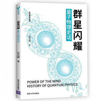正版现货:群星闪耀：量子物理史话（科学原点丛书）9787302565048清华大学出版社