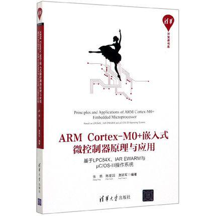 现货正版: ARM Cortex-M0+嵌入式微控制器原理与应用 基于LPC84X、IAR EWARM与μC/OS-Ⅲ操作系统 9787302530022 清华大学出版社