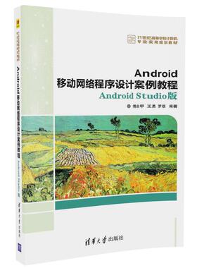 正版现货： Android移动网络程序设计案例教程——Android Studio版 9787302475484 清华大学出版社 傅由甲  王勇  罗颂