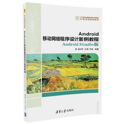 正版现货： Android移动网络程序设计案例教程——Android Studio版 9787302475484 清华大学出版社 傅由甲  王勇  罗颂