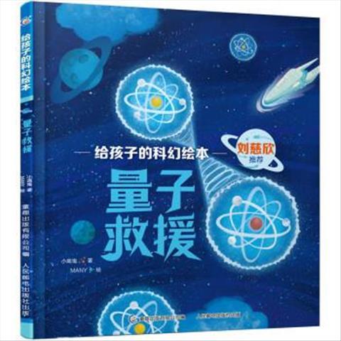 给孩子的科幻绘本量子救援 9787115595324 人民邮电出版社
