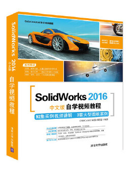 正版现货： SolidWorks 2016中文版自学视频教程（配光盘）（CADCAMCAE自学视频教程） 9787302457985 清华大学出版社 CADCAMCAE技