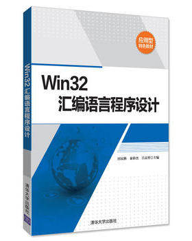 Win32汇编语言程序设计 9787302476948 清华大学出版社