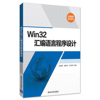 现货正版:正版现货：Win32汇编语言程序设计9787302476948清华大学出版社