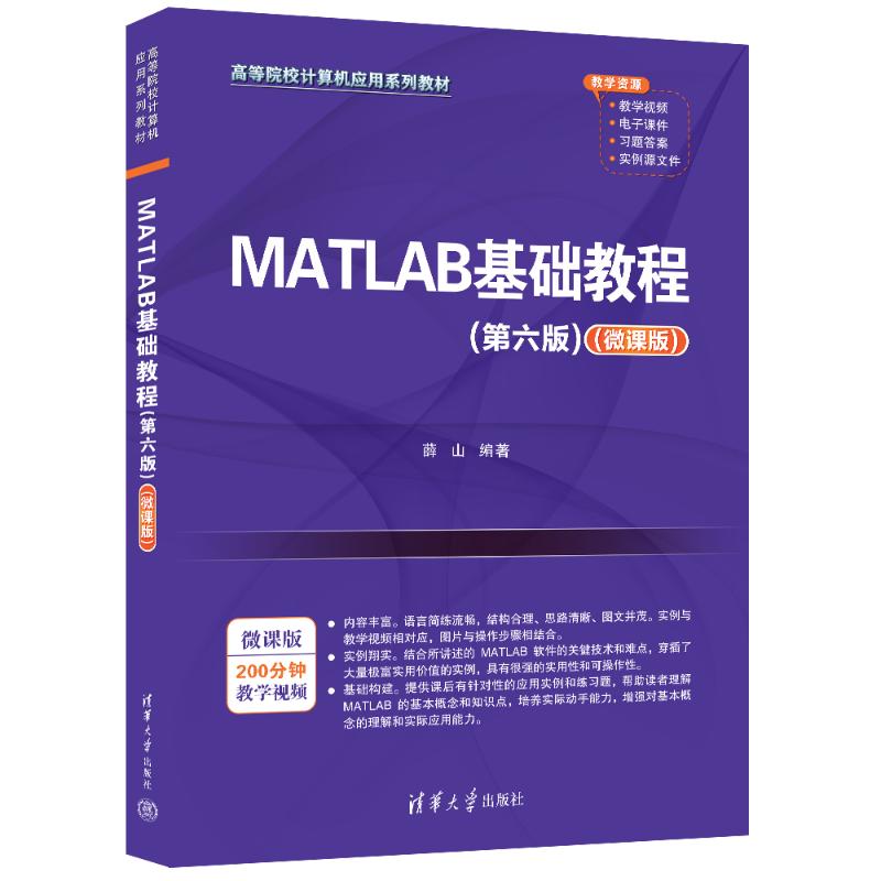 正版现货 MATLAB基础教程（第六版）（微课版） 清华大学出版社 9787302669852