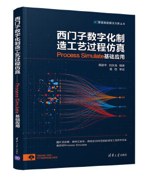 正版现货： 西门子数字化制造工艺过程仿真——Process Simulate 基础应用 9787302561446 清华大学出版社 高建华,刘永涛