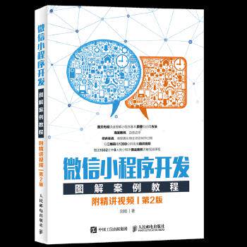 现货正版: 微信小程序开发图解案例教程 附精讲视频 第2版 9787115489876 人民邮电出版社