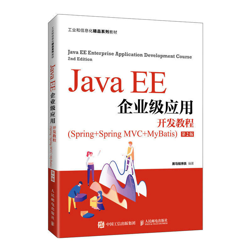 正版现货 Java EE企业级应用开发教程 Spring+Spring MVC+MyBatis 第2版 人民邮电出版社 9787115568175