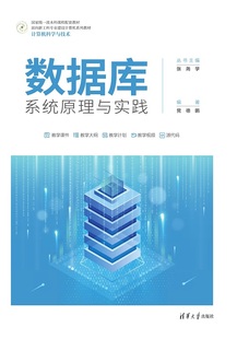 现货正版:数据库系统原理与实践9787302629498清华大学出版社