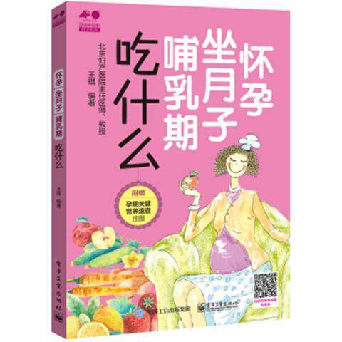 正版现货: 怀孕坐月子哺乳期吃什么 9787121344558 清华大学出版社