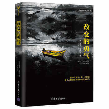 正版现货： 改变的勇气（帕西尼心理学丛书） 9787302431626 清华大学出版社 Willy Pasini [意]维里· 帕西尼 林婷