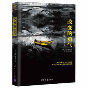 正版现货： 改变的勇气（帕西尼心理学丛书） 9787302431626 清华大学出版社 Willy Pasini [意]维里· 帕西尼 林婷