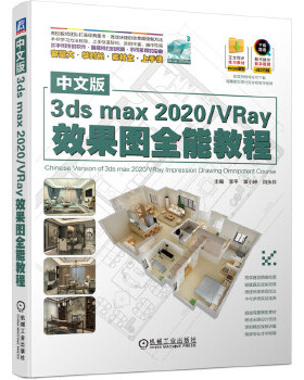 正版现货： 中文版3dsmax2020／VRay效果图全能教程 9787111653011 机械工业出版社 李平覃小婷闫永祥