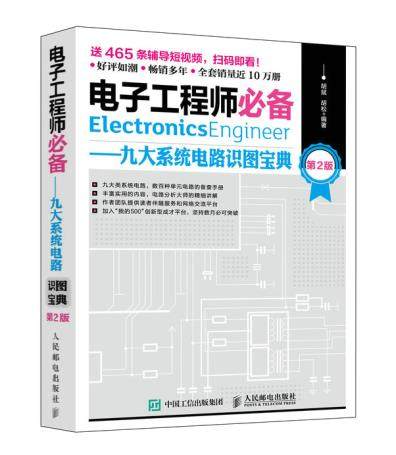 正版现货:电子工程师必备&mdash;&mdash;九大系统电路识图宝典（第2版）