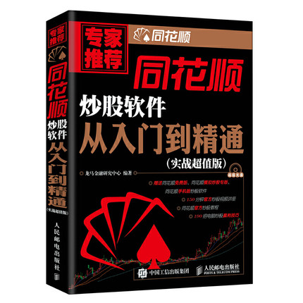 正版现货:同花顺炒股软件从入门到精通(附光盘)9787115384607人民邮电出版社