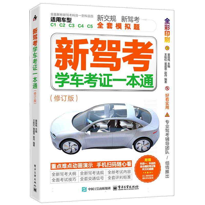 正版现货 新驾考:学车考证一本通(修订版) 电子工业 9787121506895