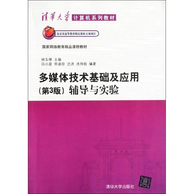 现货正版: 多媒体技术基础及应用(第3版)辅导与实验 9787302273844 清华大学出版社