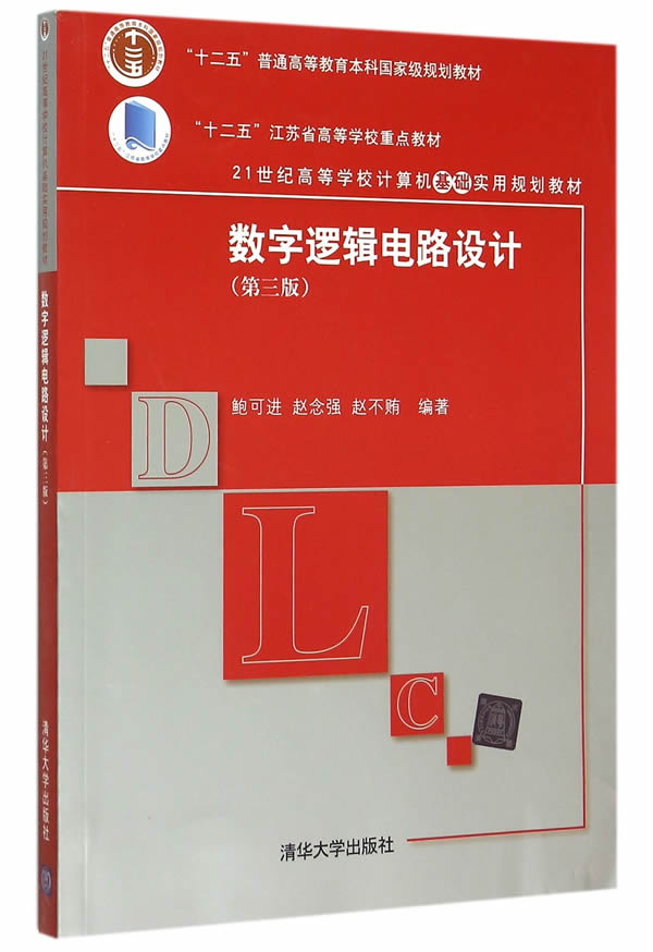 正版现货: 数字逻辑电路设计(第三版)(21世纪高等学校计算机基础实用规划教材) 9787302409854 清华大学出版社 鲍可进,赵念