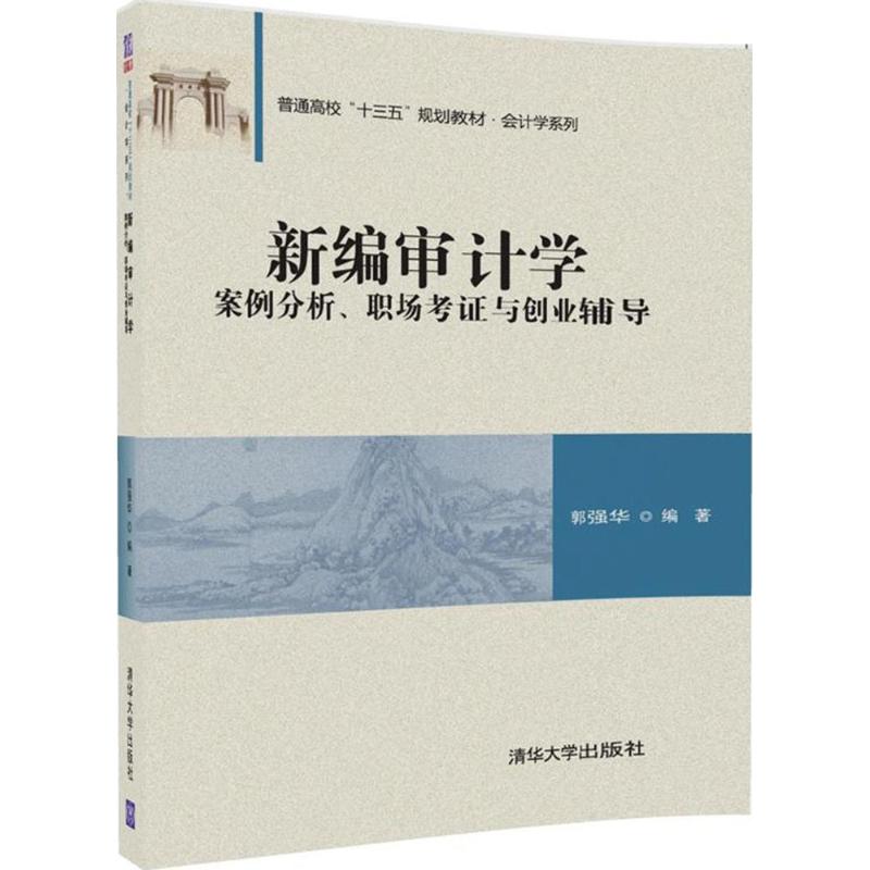 正版现货：新编审计学——案例分析、职场考与创业辅导（普通高校“十三五”规划教材·会计学系9787302487067清华大学出版社