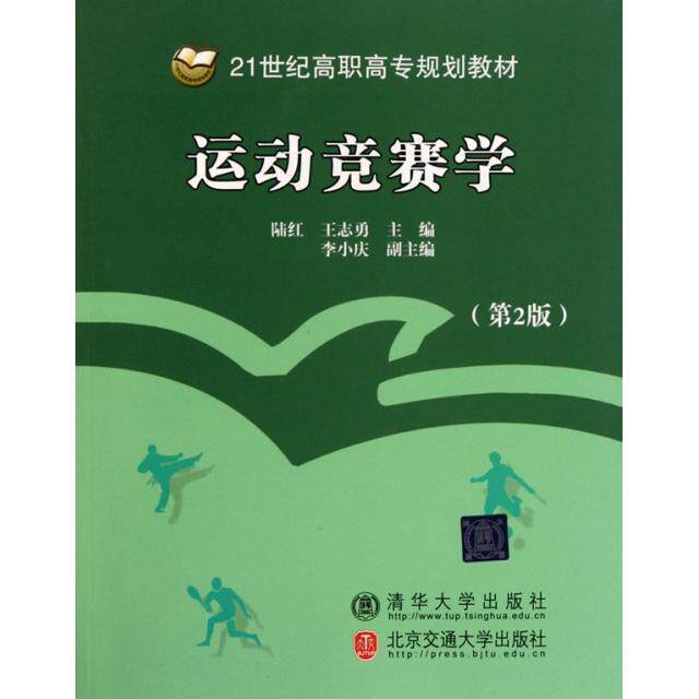 正版现货 运动竞赛学(第2版 修订本) 清华大学出版社·北交 9787512102798