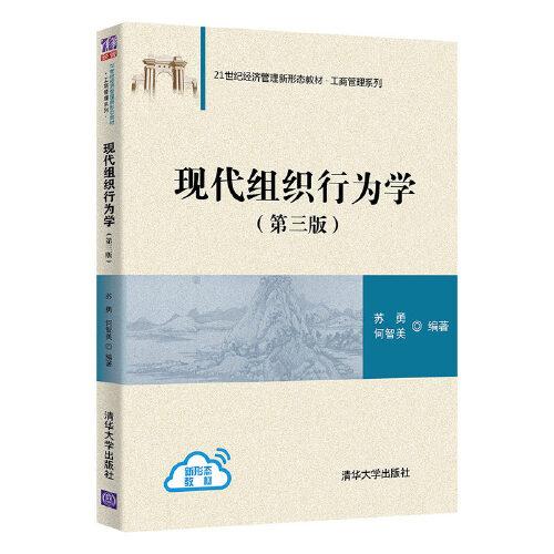 现货正版: 现代组织行为学(第三版)(21世纪经济管理新形态教材·工商管理系列) 9787302584285 清华大学出版社