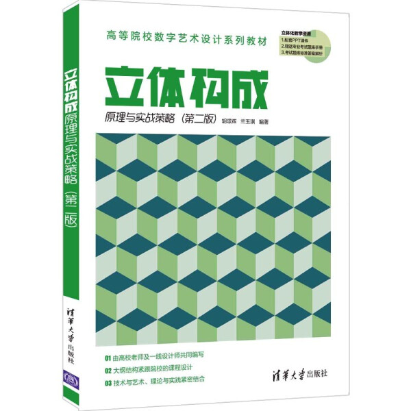 正版现货:立体构成原理与实战策略（第二版）（高等院校数字艺术设计系列教材）9787302578833清华大学