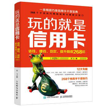 正版现货： 玩的就是信用卡：省钱、赚钱、贷款、提升额度268招（第2版） 9787115439529 人民邮电出版社 龙飞 著