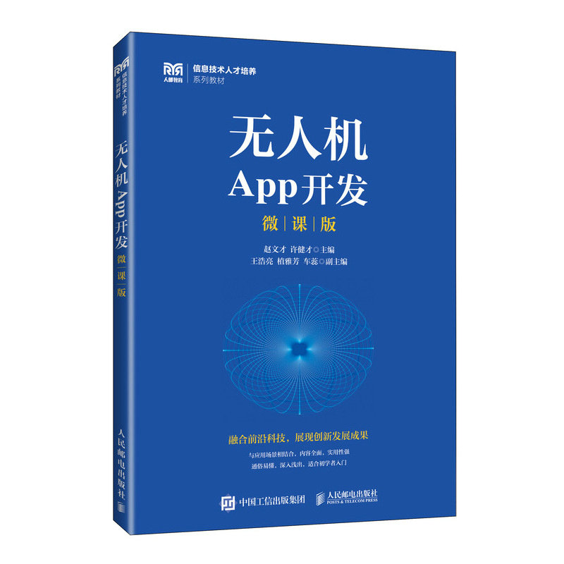 正版现货 无人机App开发(微课版) 人民邮电出版社 9787115674920