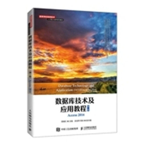 现货正版: 数据库技术及应用教程 Access 2016 9787115571427 人民邮电出版社