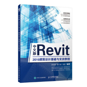 正版现货： 中文版Revit 2016建筑设计基础与实战教程 9787115510297 人民邮电出版社 唐海h  曲文翰  郭蓉