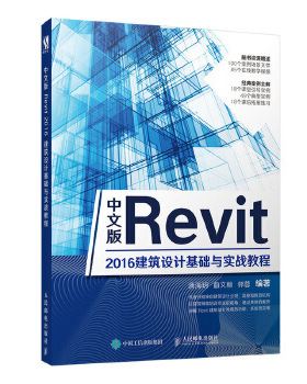 正版现货： 中文版Revit 2016建筑设计基础与实战教程 9787115510297 人民邮电出版社 唐海h  曲文翰  郭蓉