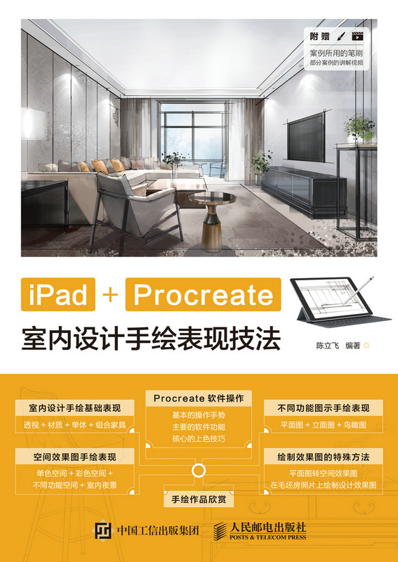 正版现货：iPad+Procreate室内设计手绘表现技法人民邮电出版社9787115550002