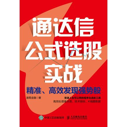 通达信公式选股实战：精准高效发现强势股 9787115627421 人民邮电出版社