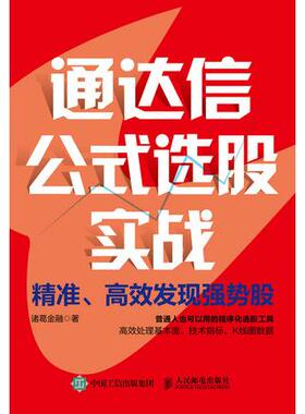 通达信公式选股实战：精准高效发现强势股 9787115627421 人民邮电出版社