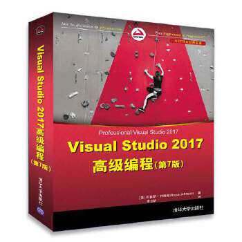 Visual Studio 2017高级编程(第7版)